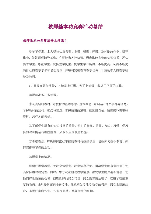 教师基本功竞赛活动总结