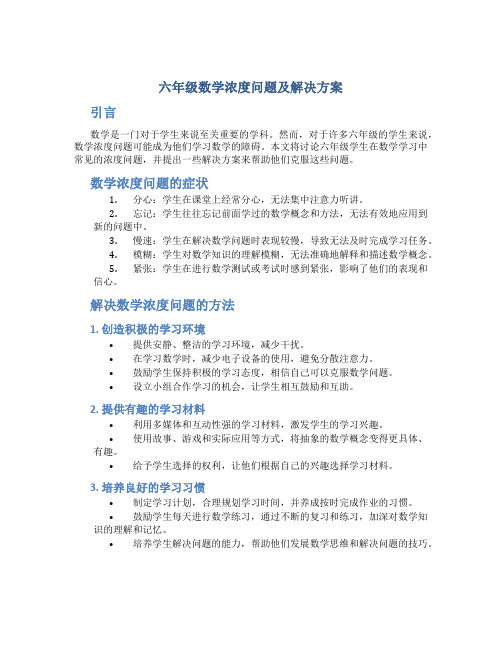 六年级数学浓度问题及解决方案