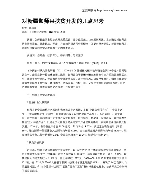 对新疆伽师县扶贫开发的几点思考