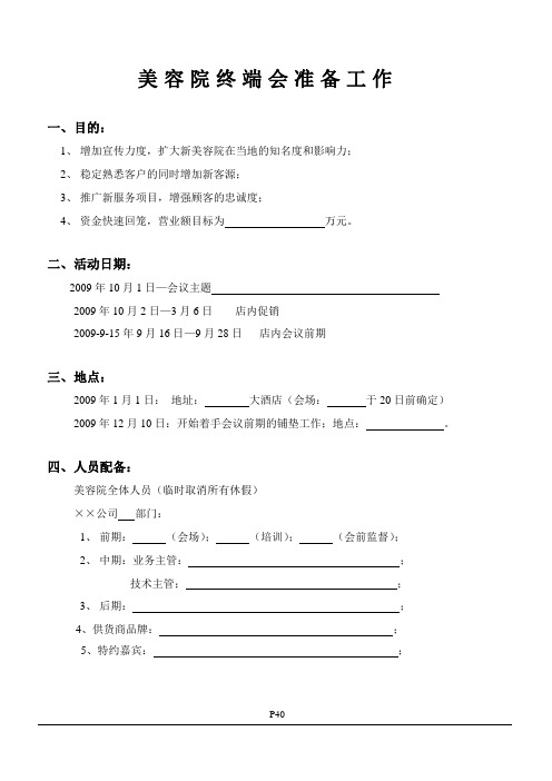 美容院终端会会前准备工作