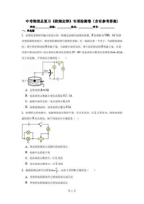 中考物理总复习《欧姆定律》专项检测卷(含有参考答案)