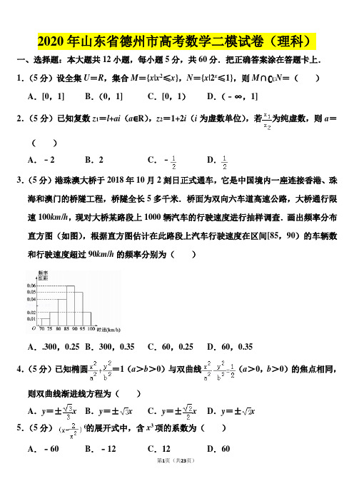 2020年山东省德州市高考数学二模试卷(理科)