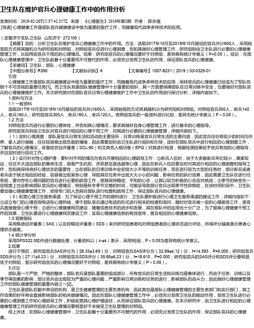 卫生队在维护官兵心理健康工作中的作用分析