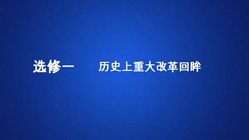 2020年历史(人民版)高考复习  选修一  历史上重大改革回眸