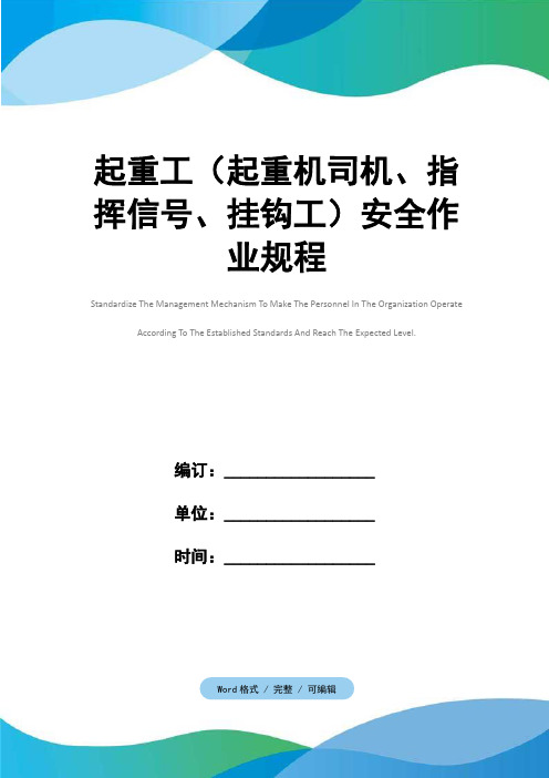 起重工(起重机司机、指挥信号、挂钩工)安全作业规程