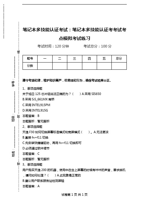 笔记本多技能认证考试：笔记本多技能认证考考试考点模拟考试练习.doc