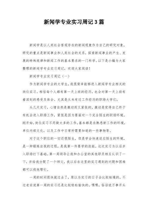 新闻学专业实习周记3篇