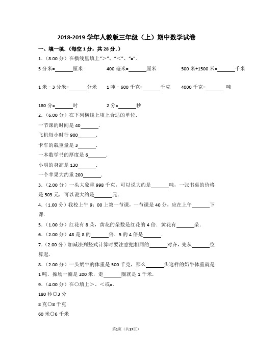 2018-2019学年人教版三年级(上)期中数学试卷