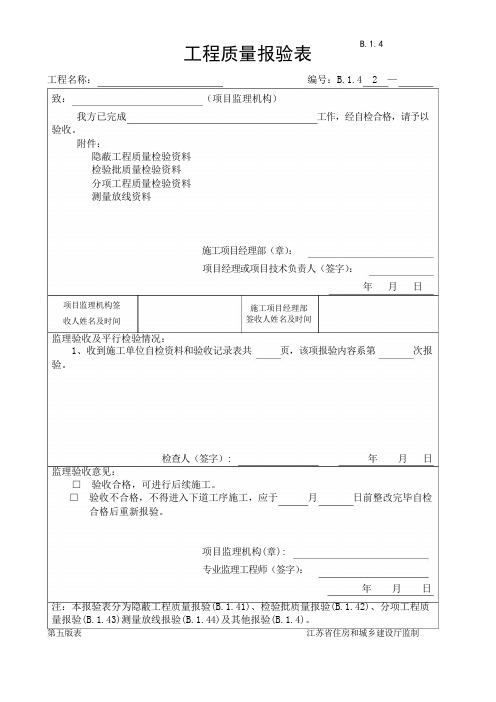 第五版-工程质量报验表