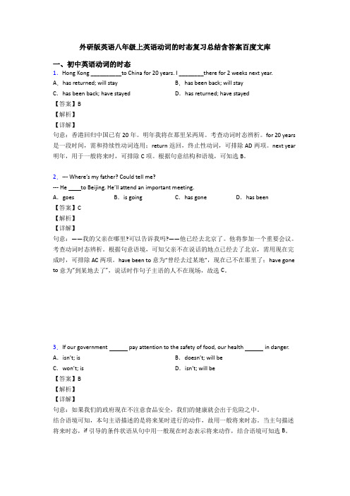 外研版英语八年级上英语动词的时态复习总结含答案百度文库