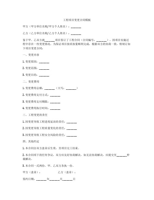 工程项目变更合同模板