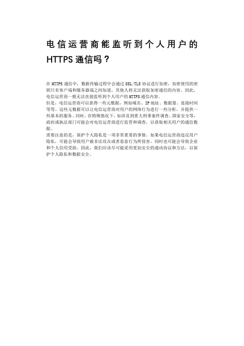 电信运营商能监听到个人用户的HTTPS通信吗