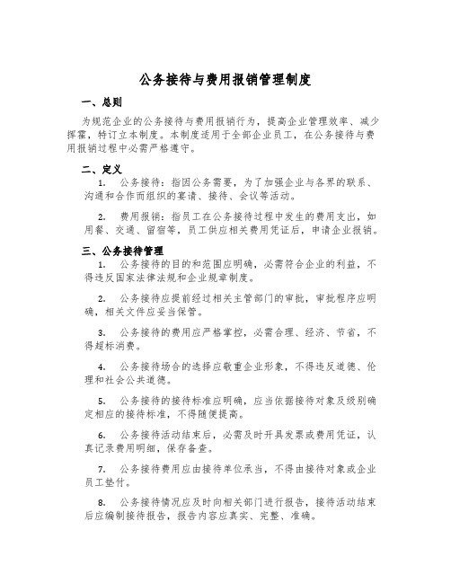 公务接待与费用报销管理制度