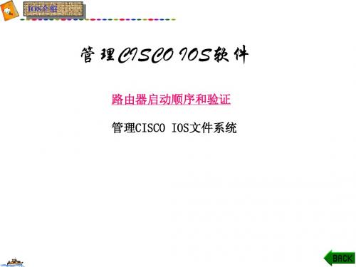 管理CISCO IOS