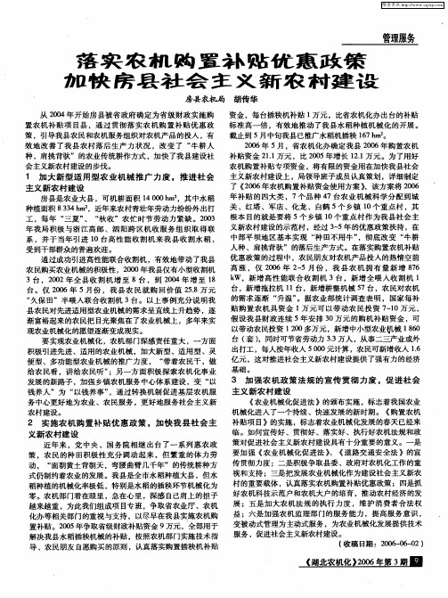 落实农机购置补贴优惠政策 加快房县社会主义新农村建设