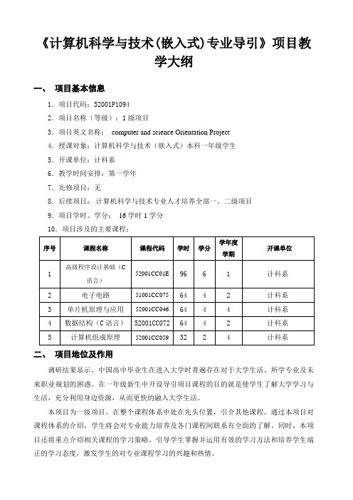 《嵌入式软件开发专业导引》课程大纲