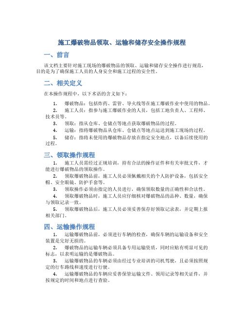 施工爆破物品领取、运输和储存安全操作规程