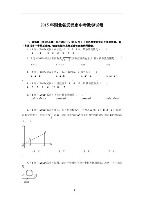 2015年武汉市中考数学试卷(Word版)