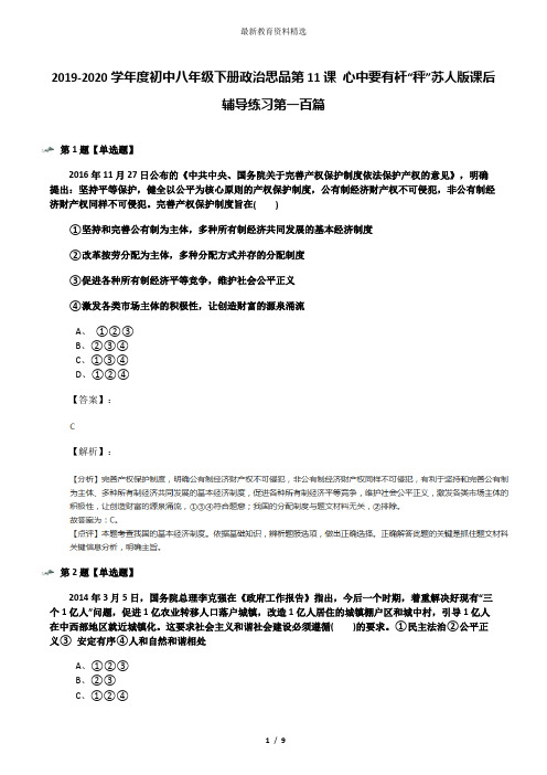 2019-2020学年度初中八年级下册政治思品第11课 心中要有杆“秤”苏人版课后辅导练习第一百篇