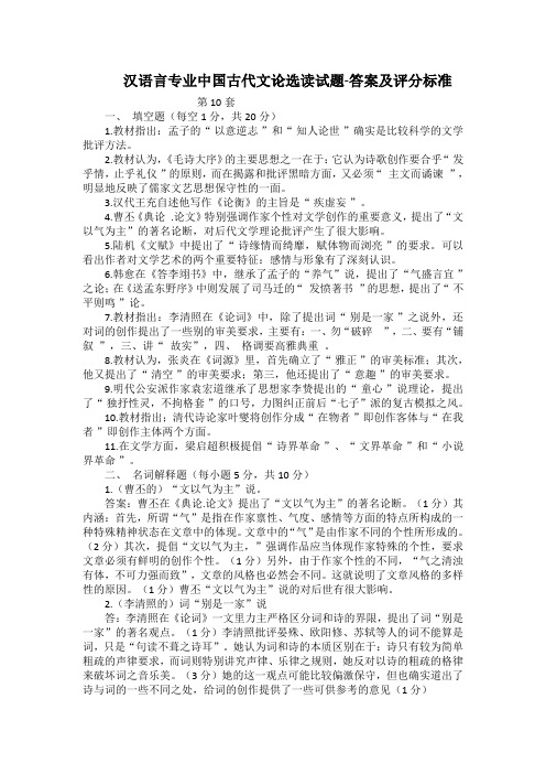 汉语言专业中国古代文论选读试题-答案及评分标准