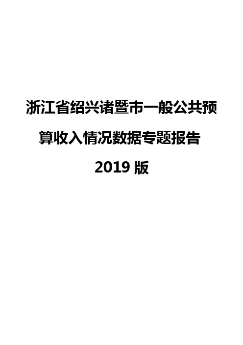 浙江省绍兴诸暨市一般公共预算收入情况数据专题报告2019版