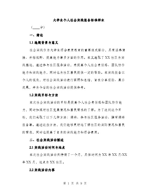 大学生个人社会实践报告标准样本（三篇）