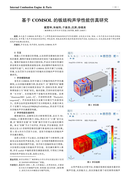 基于COMSOL的板结构声学性能仿真研究