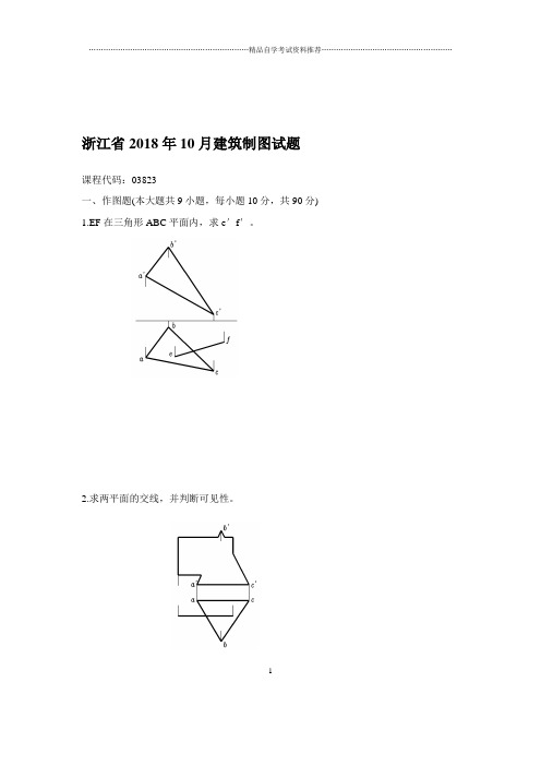 2020年10月浙江自考建筑制图试题及答案解析