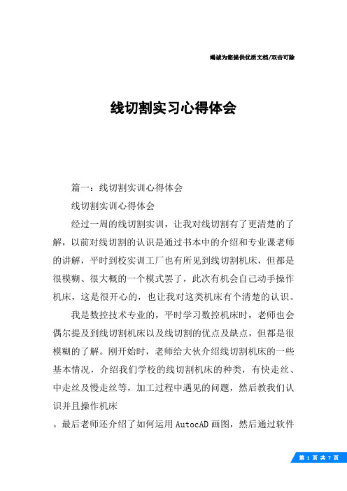 线切割实习心得体会