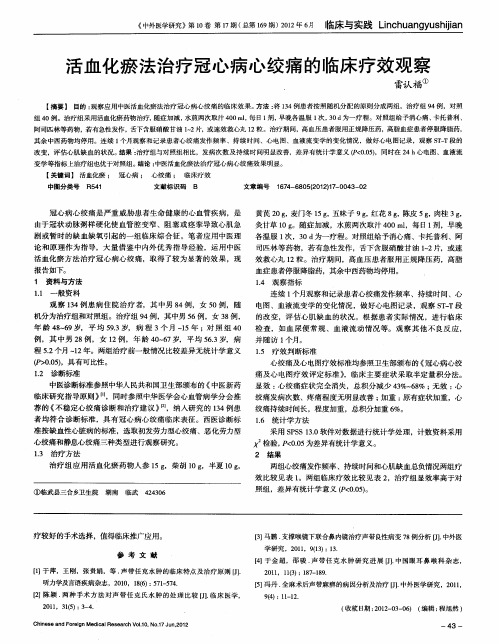 活血化瘀法治疗冠心病心绞痛的临床疗效观察