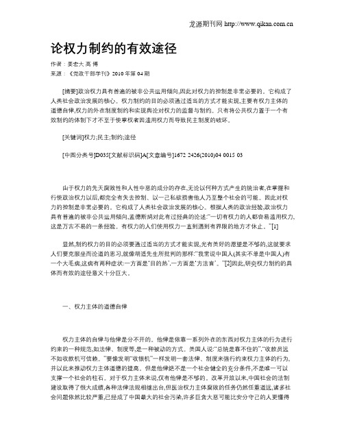 论权力制约的有效途径