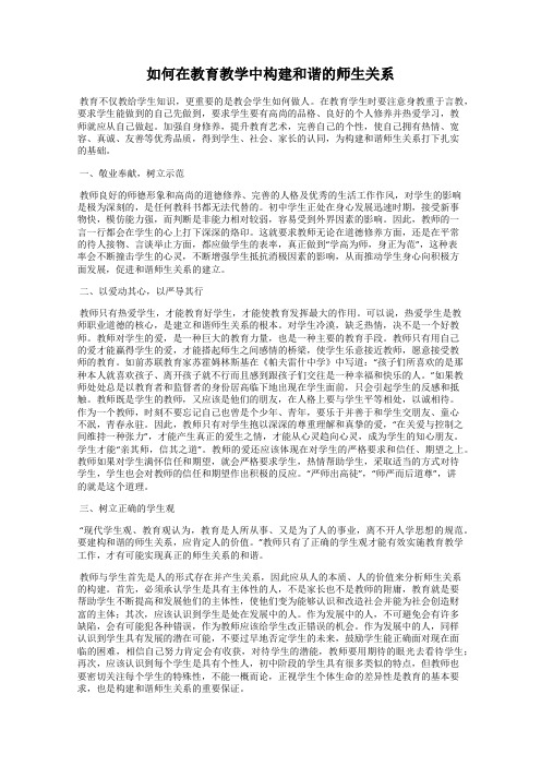 如何在教育教学中构建和谐的师生关系