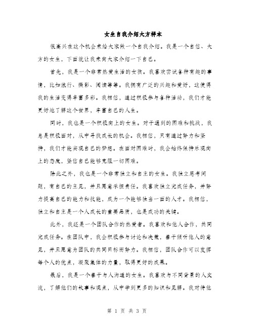 女生自我介绍大方样本（2篇）