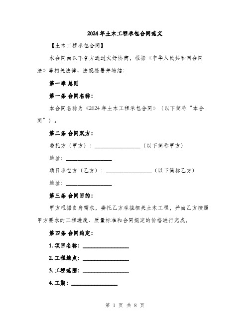 2024年土木工程承包合同范文(二篇)