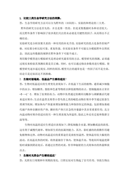 生态学考试复习资料(简答题)