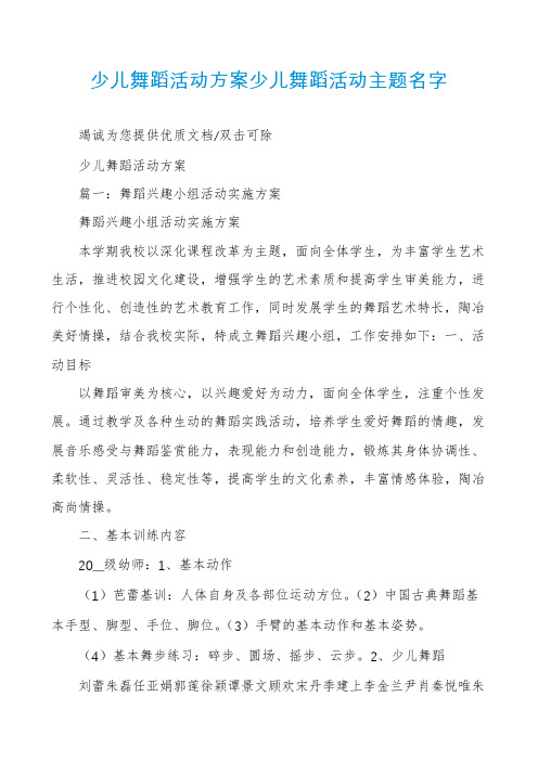 少儿舞蹈活动方案少儿舞蹈活动主题名字