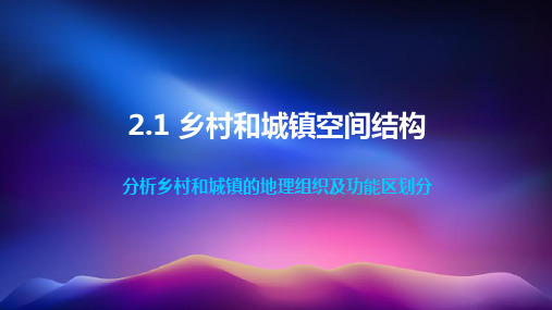 【地理】乡村和城镇空间结构课件 2023-2024学年高中地理人教版(2019)必修二