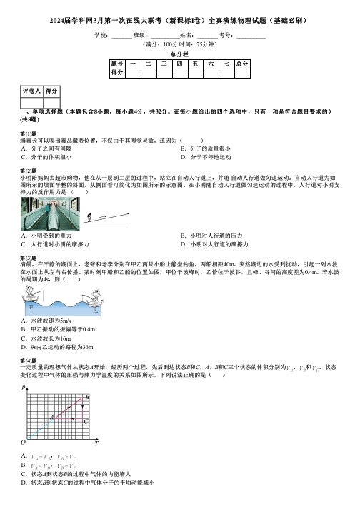 2024届学科网3月第一次在线大联考(新课标Ⅰ卷)全真演练物理试题(基础必刷)