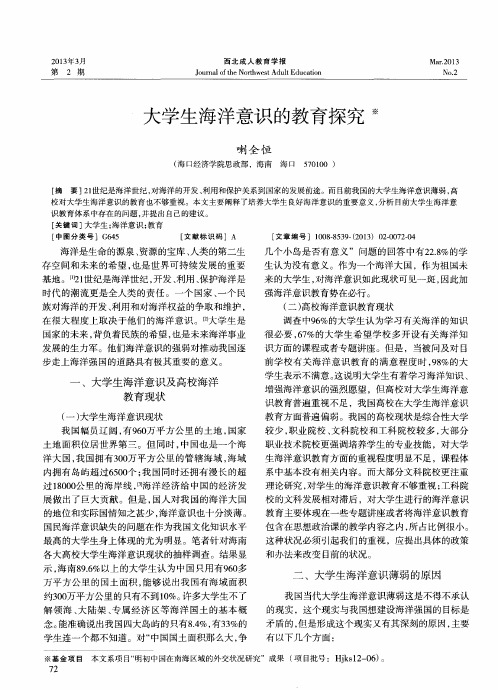 大学生海洋意识的教育探究