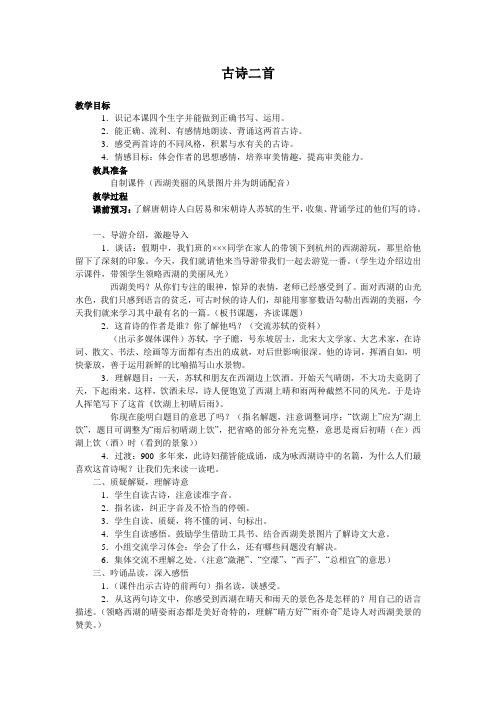 北师大版小学语文五年级上册第五单元《古诗二首》教学设计