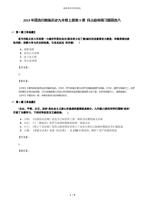 2019年精选川教版历史九年级上册第9课 拜占庭帝国习题精选八