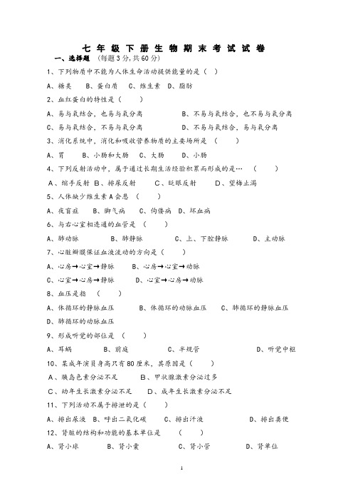 人教版七年级下册生物期末考试试卷及答案-2019年七年级下册生物