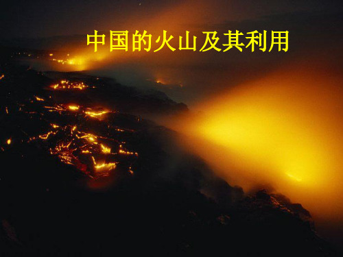 火山开发与利用