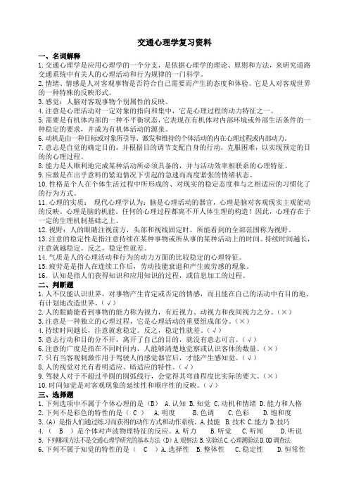 东北林业大学交通心理学复习资料