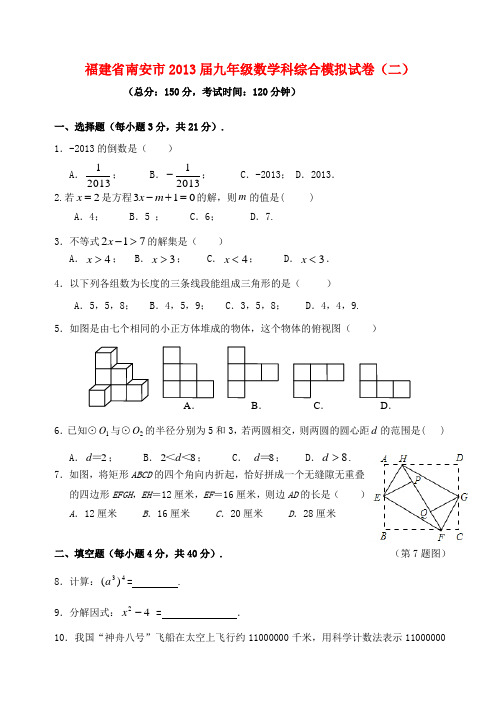 福建省南安市九年级数学科综合模拟试卷(二)1