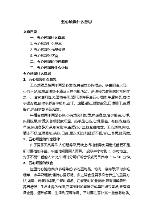 五心烦躁什么意思