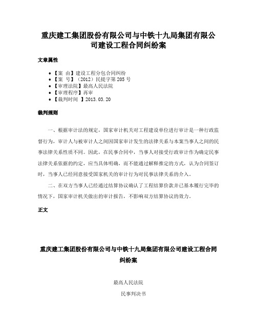 重庆建工集团股份有限公司与中铁十九局集团有限公司建设工程合同纠纷案