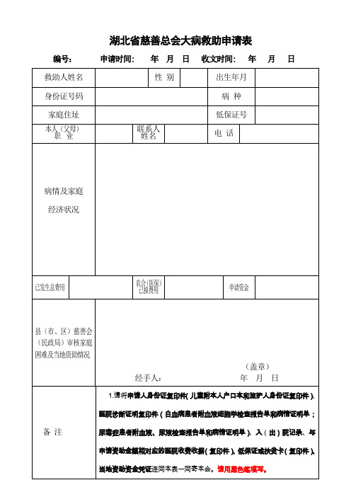 湖北慈善总会大病救助申请表