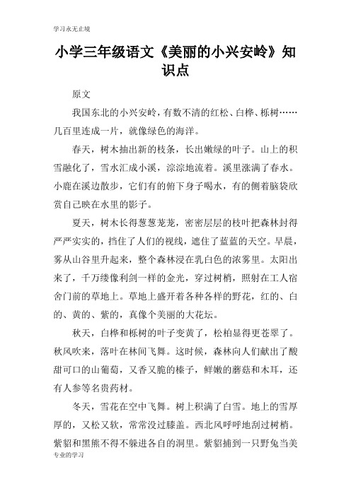 小学三年级语文《美丽的小兴安岭》知识学习总结要点