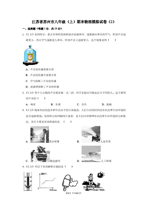 江苏省苏州市八年级(上)期末物理试卷(2)